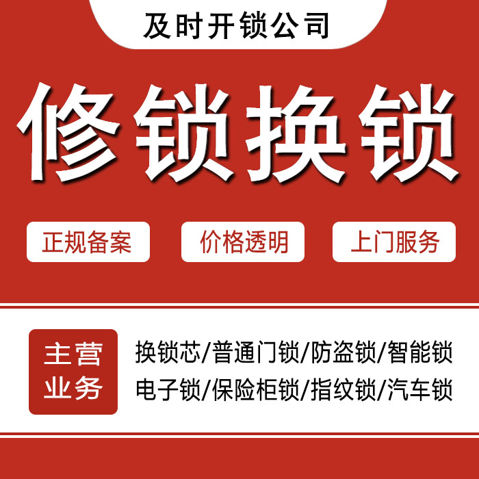 黔南布依族苗族自治州长顺县24小时上门 [开锁换锁修锁] 防盗门·保险柜·汽车锁